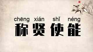 称贤使能