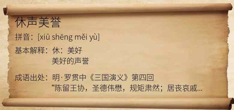 休声美誉