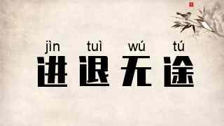 进退无途