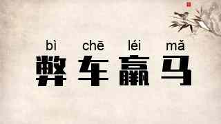 弊车羸马