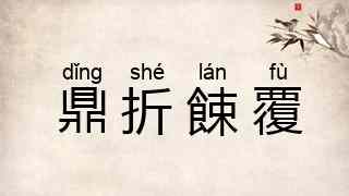 鼎折餗覆