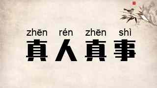 真人真事