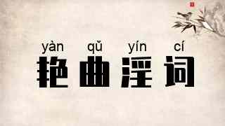 艳曲淫词