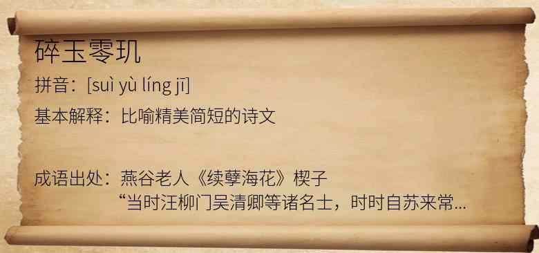 碎玉零玑