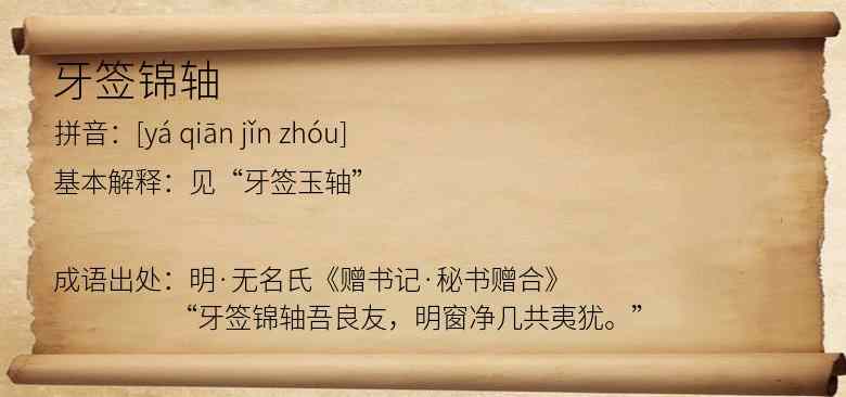 牙签锦轴