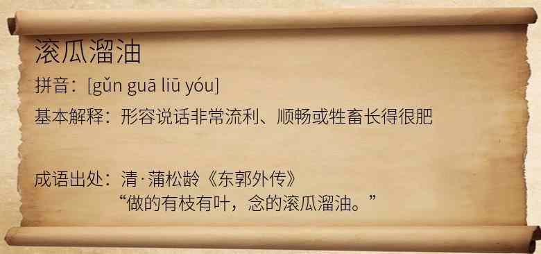 滚瓜溜油