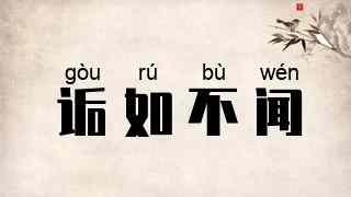 诟如不闻