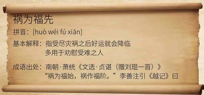 祸为福先