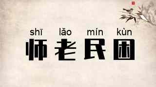 师老民困