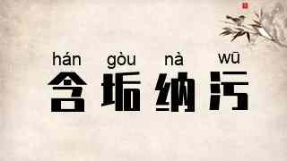 含垢纳污