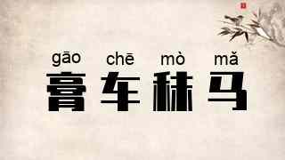 膏车秣马
