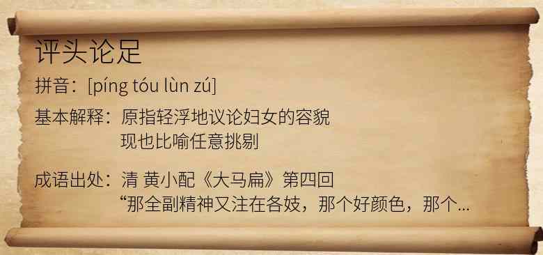 评头论足