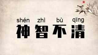 神智不清