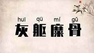 灰躯糜骨