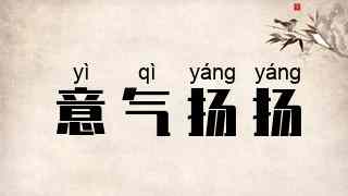 意气扬扬