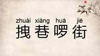 拽巷啰街