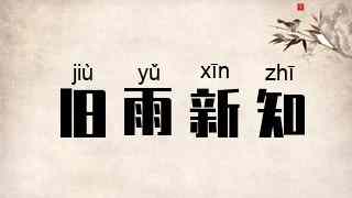 旧雨新知