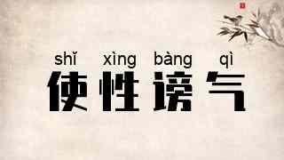 使性谤气