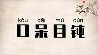 口呆目钝