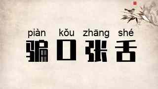 骗口张舌