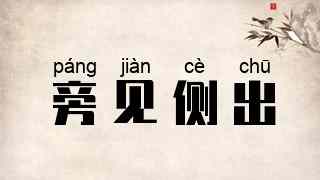 旁见侧出