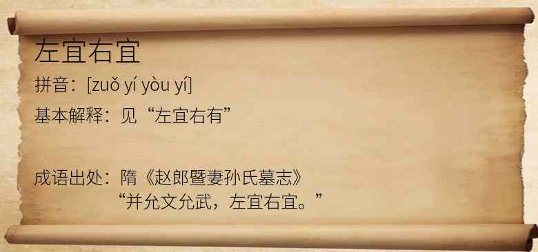 左宜右宜