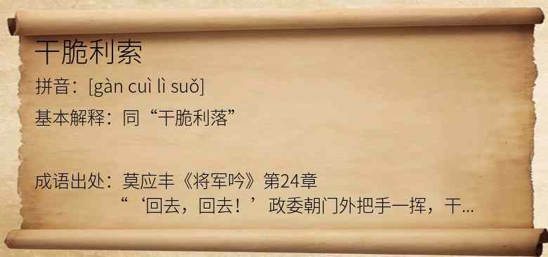 干脆利索