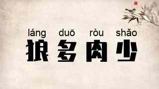 狼多肉少