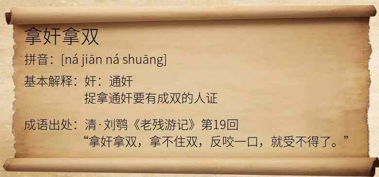拿奸拿双