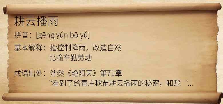 耕云播雨