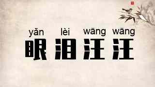眼泪汪汪