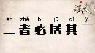 二者必居其一