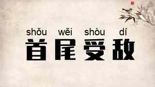 首尾受敌