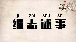 继志述事