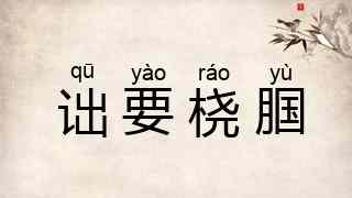诎要桡腘