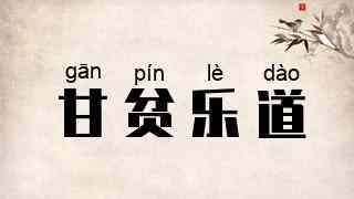 甘贫乐道