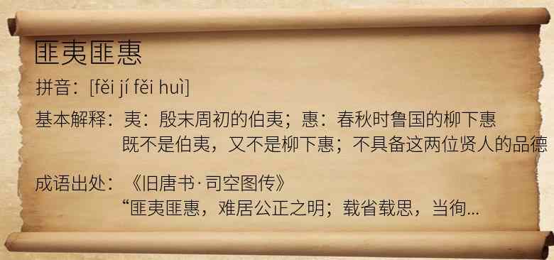 匪夷匪惠