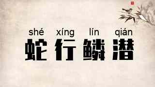 蛇行鳞潜