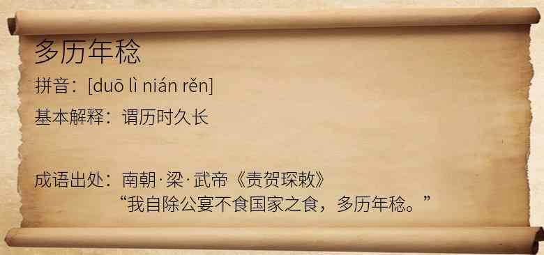 多历年稔