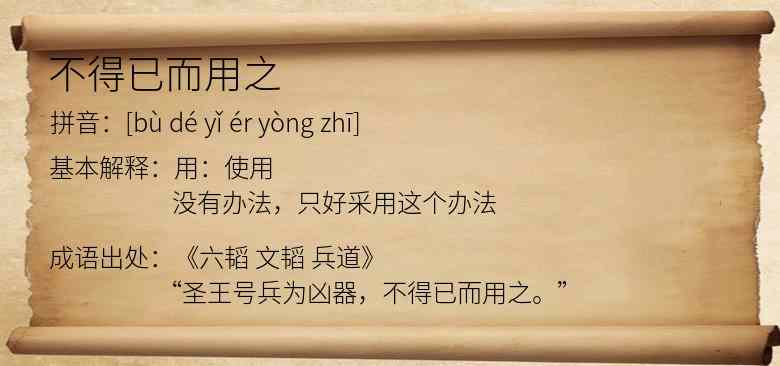 不得已而用之