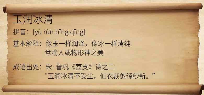 玉润冰清