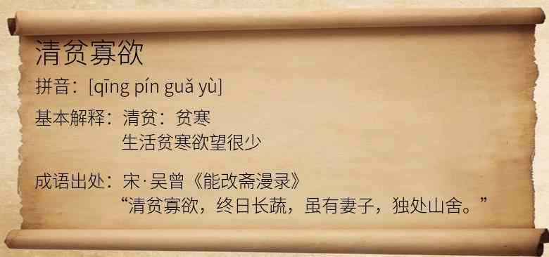 清贫寡欲