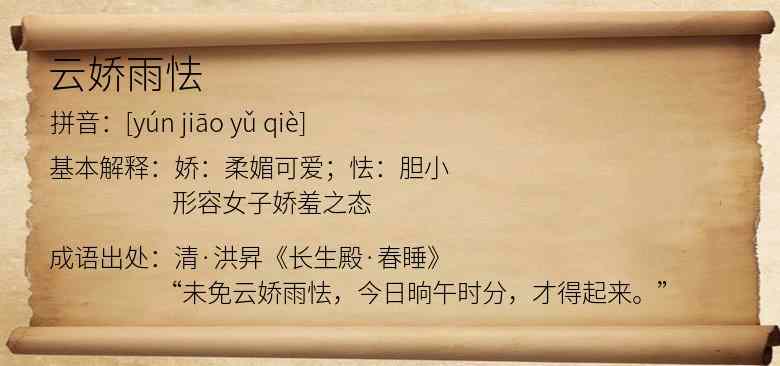 云娇雨怯