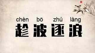趁波逐浪