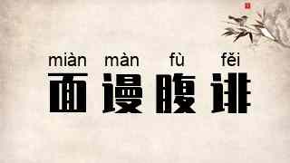 面谩腹诽