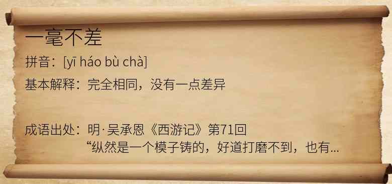 一毫不差