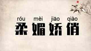柔媚娇俏