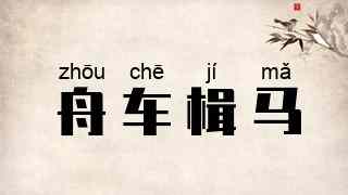 舟车楫马