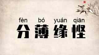 分薄缘悭