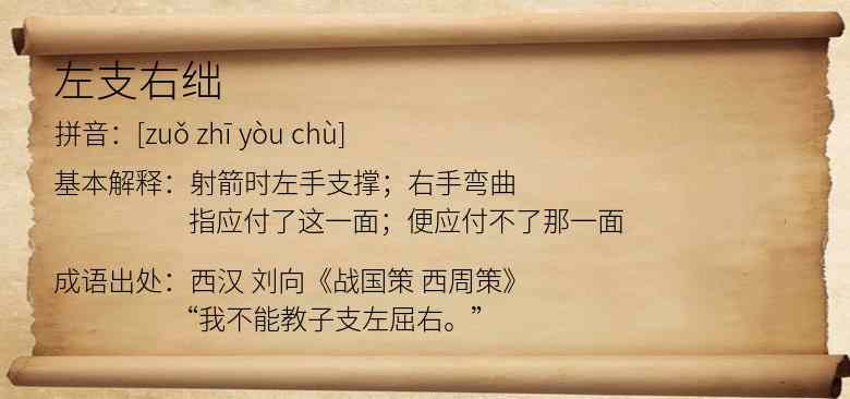 左支右绌